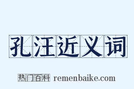 孔汪近义词是什么意思的图片